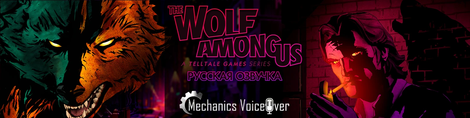 Вышла озвучка второго эпизода The Wolf Among Us от R.G. MVO