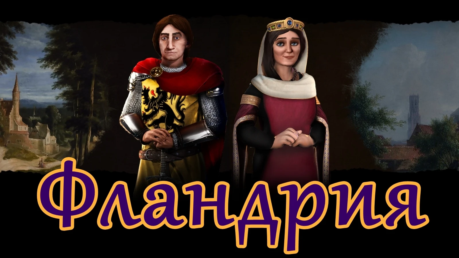 Sid Meier's Civilization 6 "Фландрия на русском языке"