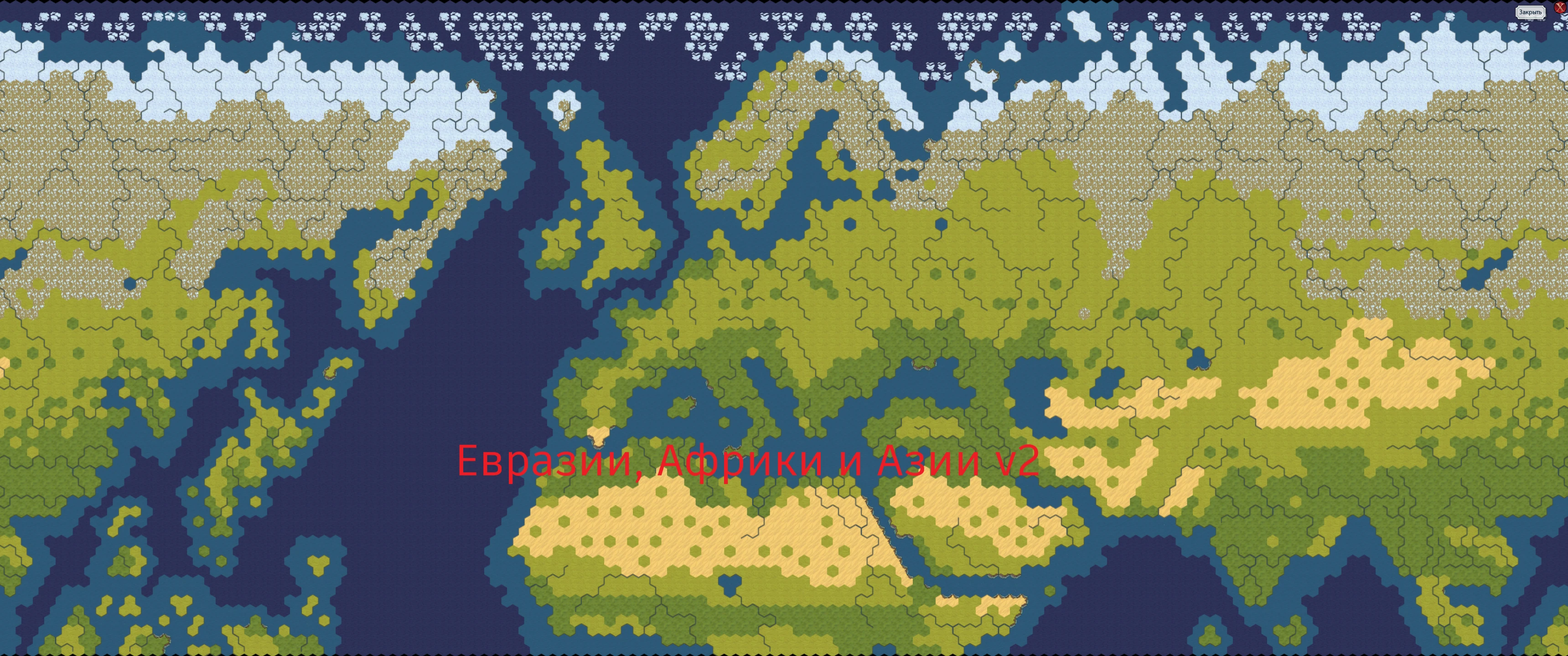 Sid Meier's Civilization 6 "Карта Евразии, Африки и Азии v2"