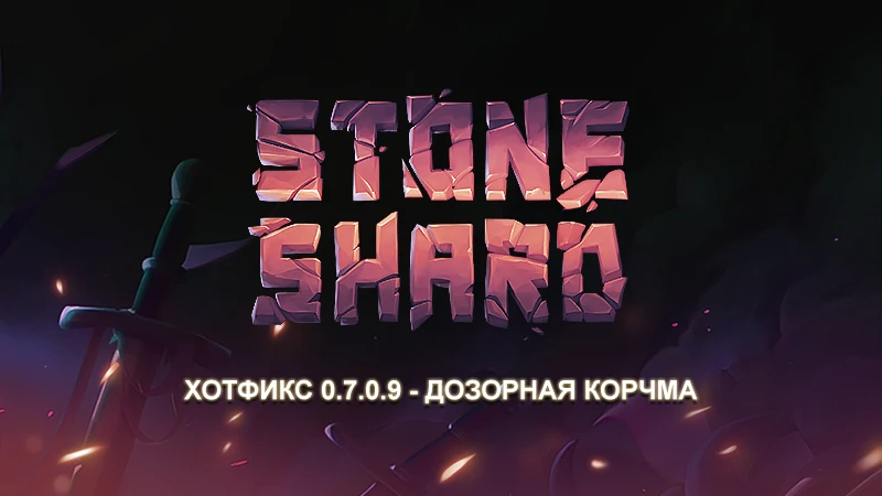 Stoneshard: "Список изменений - 0.7.0.9 - Дозорная корчма"