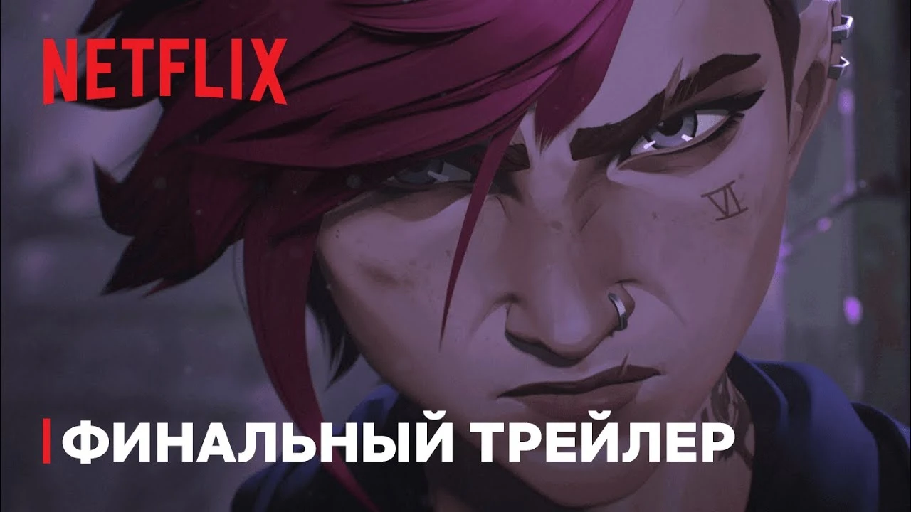 Netflix представила финальный трейлер "Аркейн"