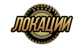 Euro Truck Simulator 2 - Локации