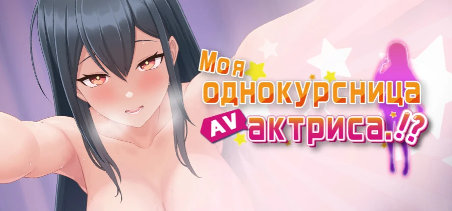 My Classmate is AV Actress [v23.09.2025] - визуальная новелла 18+ на русском - ПК