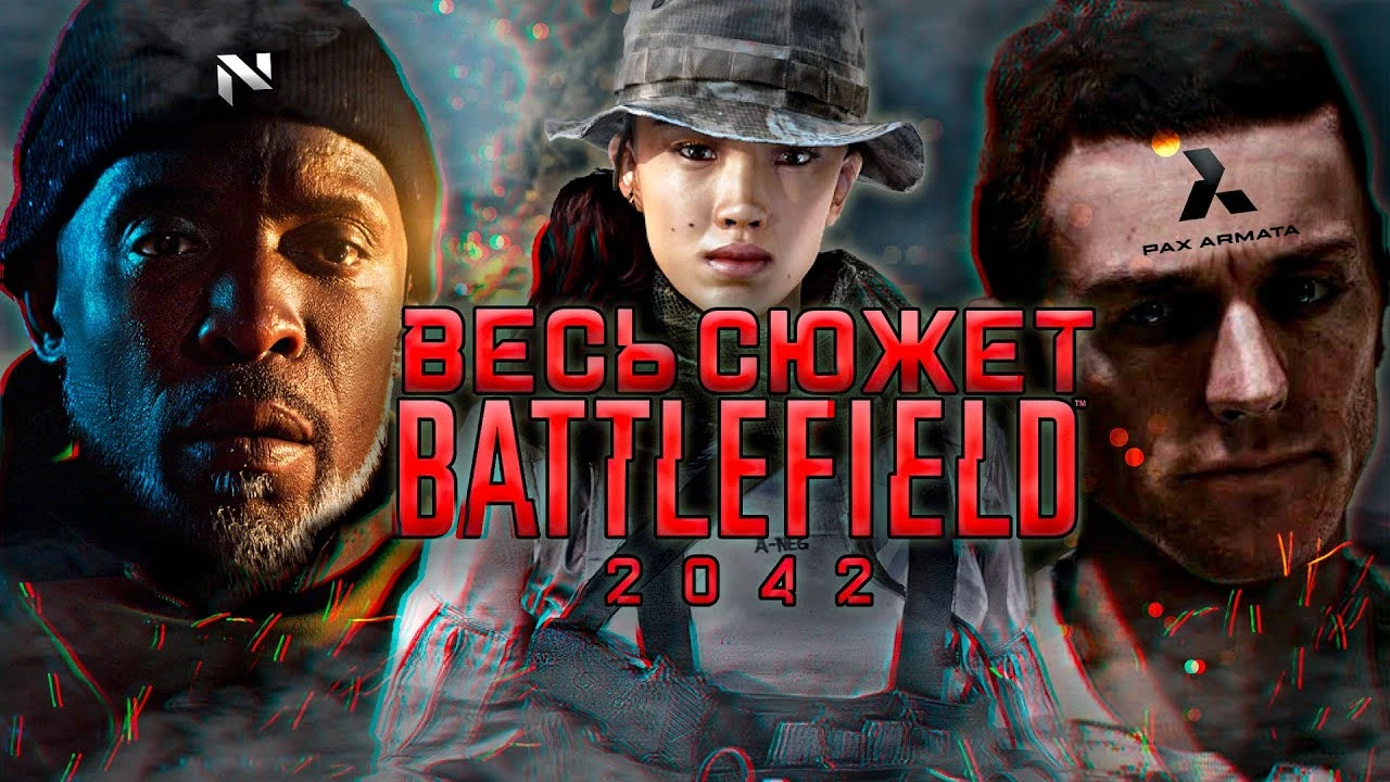Вся история Battlefield 2042 - от пролога до финала "Программы Фантом"