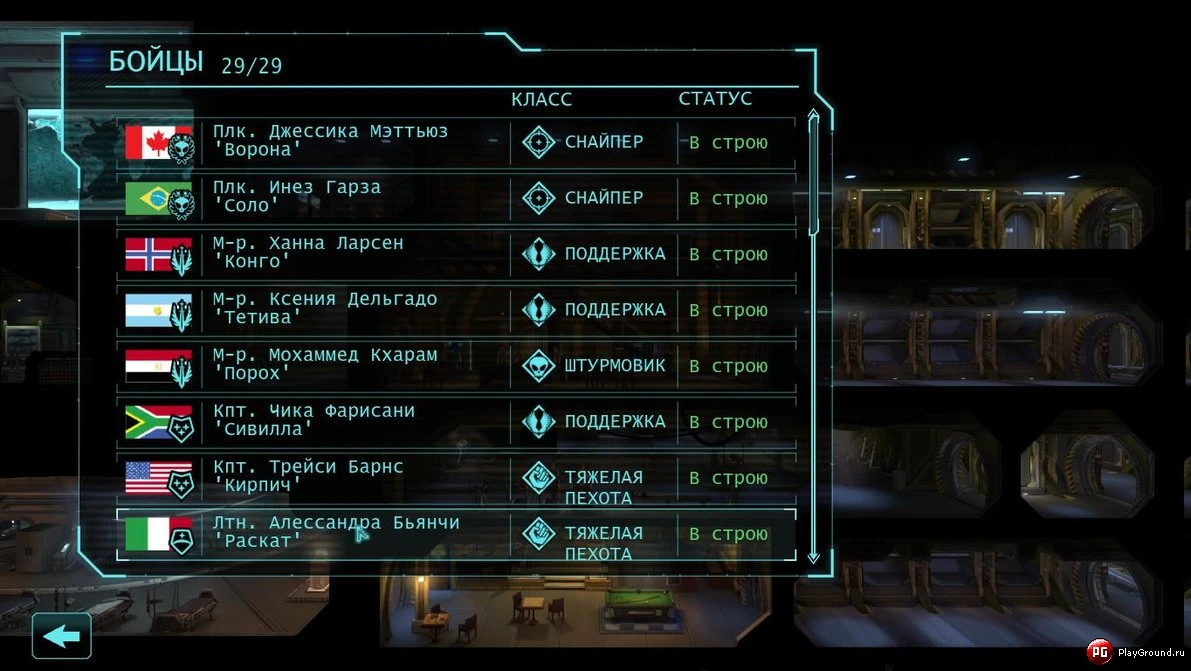 XCOM: Enemy Unknown "Имена бойцов на русском"