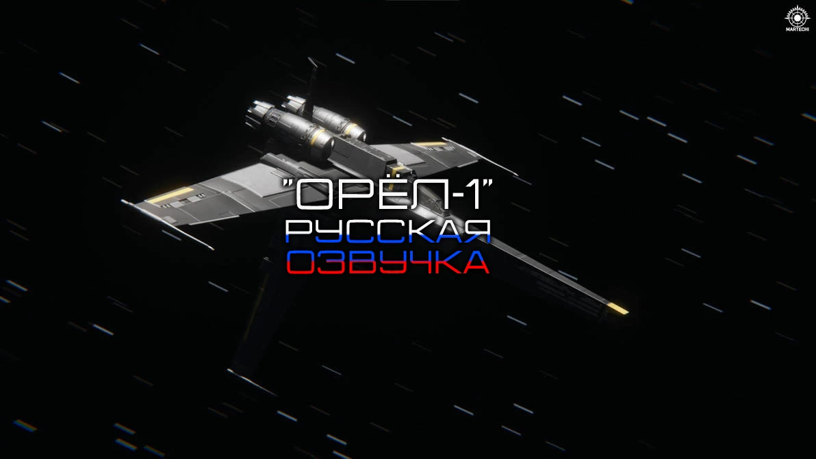 Helldivers 2 "Дубляж "Орла-1" на русском"