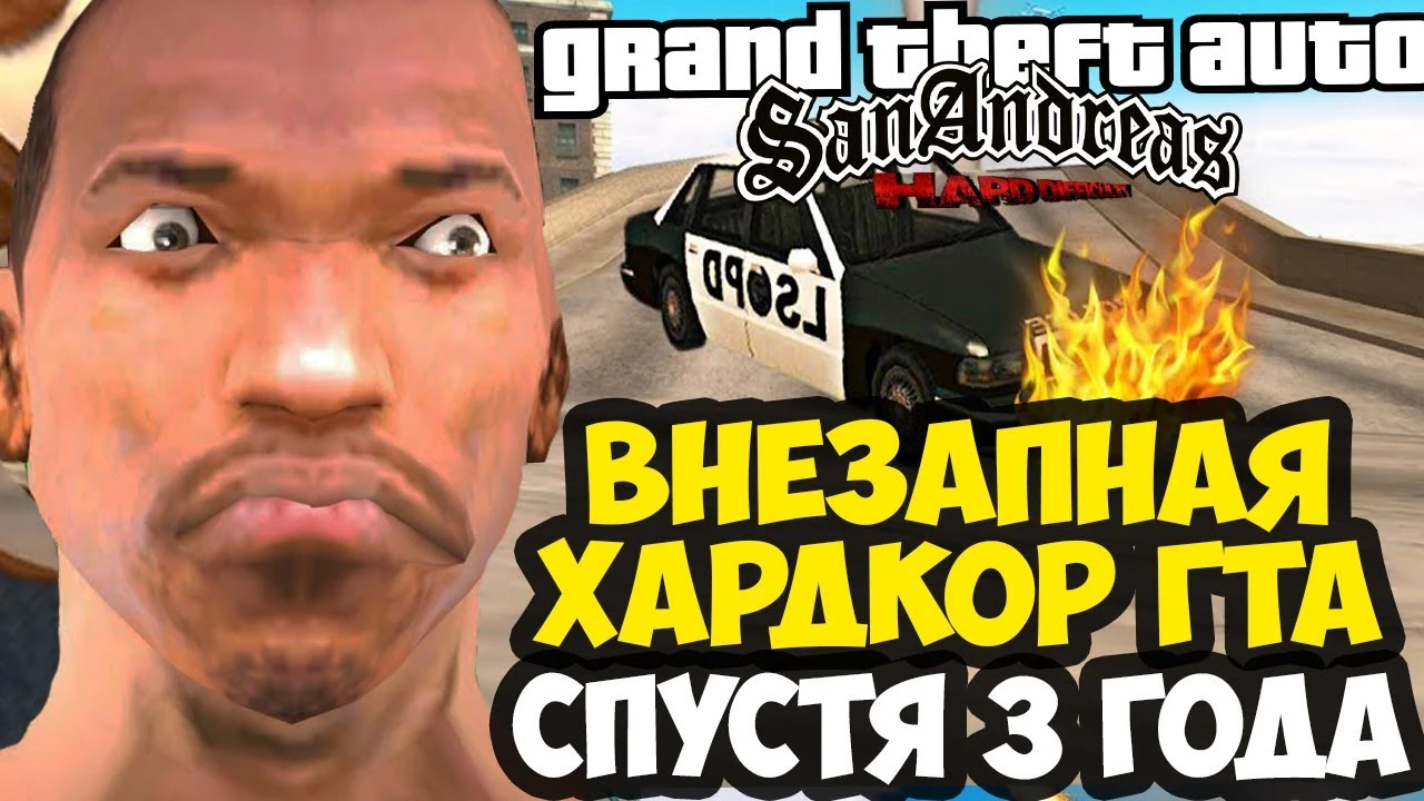 Наконец-то годный хардкор? Обзор глобального мода Hard Difficulty для GTA: San Andreas