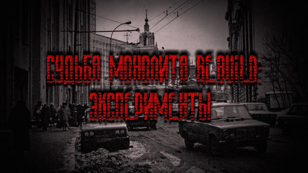 S.T.A.L.K.E.R.: Shadow of Chernobyl "Судьба монолита REBUILD: Эксперименты"