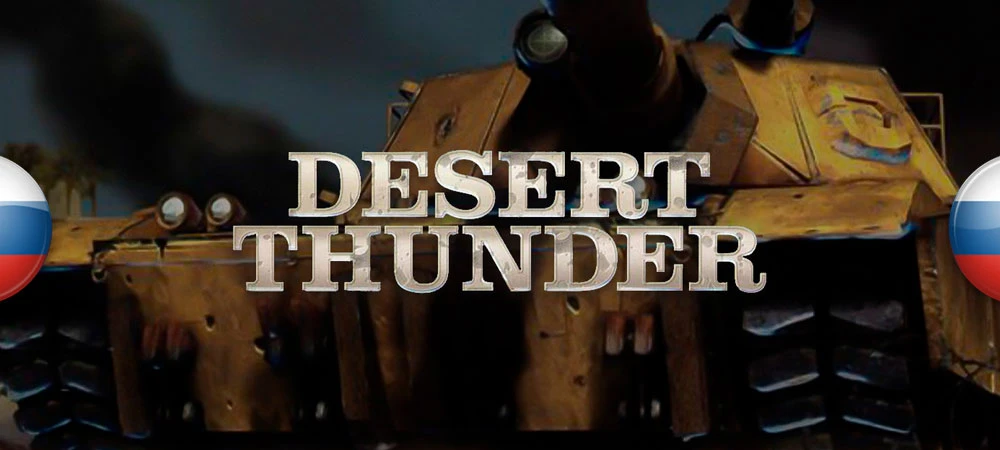 Desert Thunder "Русификатор текста и звука"[V1.0] {Руссобит-М}
