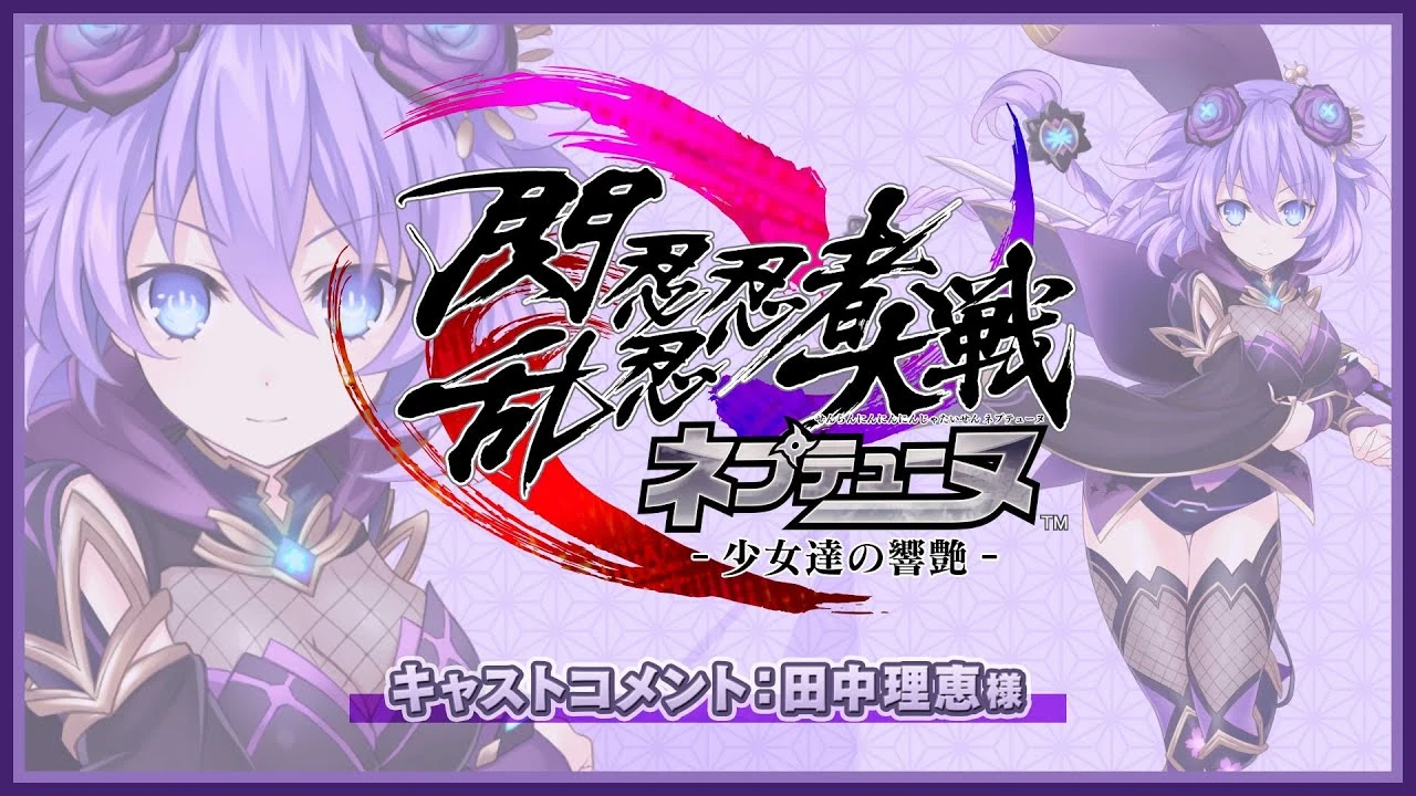 Новый трейлер Neptunia x Senran Kagura: Ninja Wars, представляющий нашему вниманию Нептун и её сейю Танаку Рие