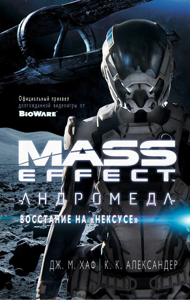 Mass Effect: Andromeda "Андромеда: Восстание на "Нексусе" / Mass Effect Andromeda: Nexus Uprising"