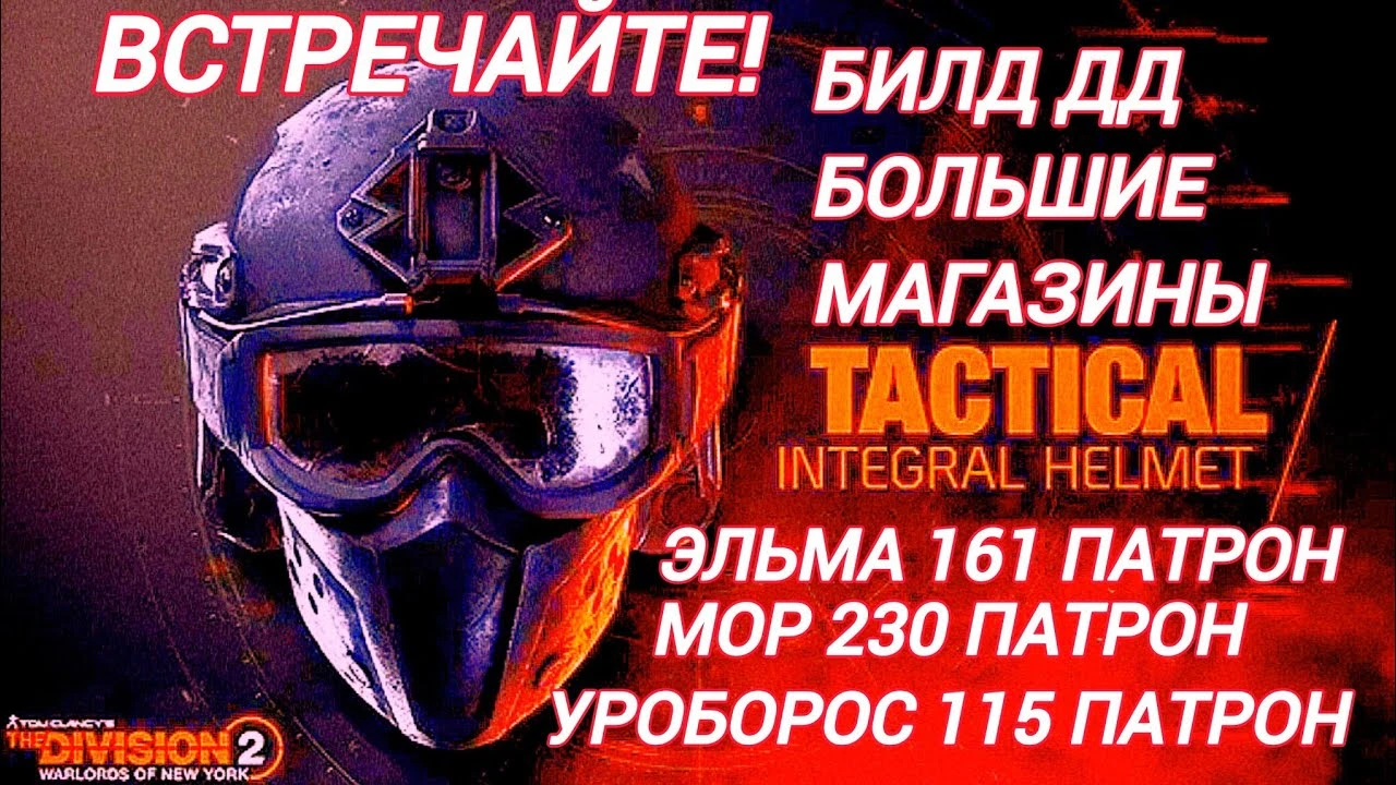 Бесконечный свинец: билд на максимальную емкость магазина в The Division 2