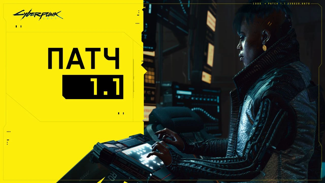 Cyberpunk 2077 "Патч 1.1"