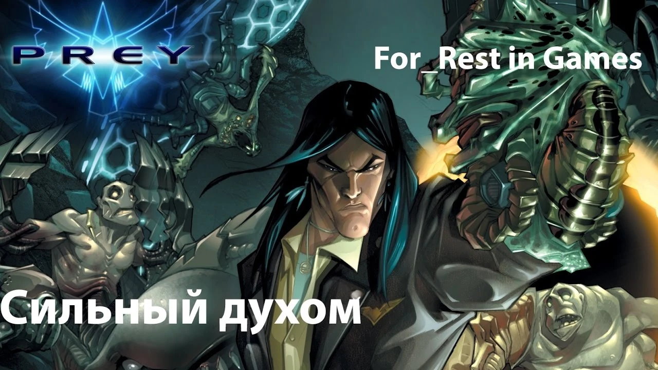 Prey. Сильный духом