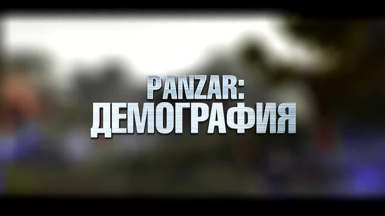Panzar "Демография"