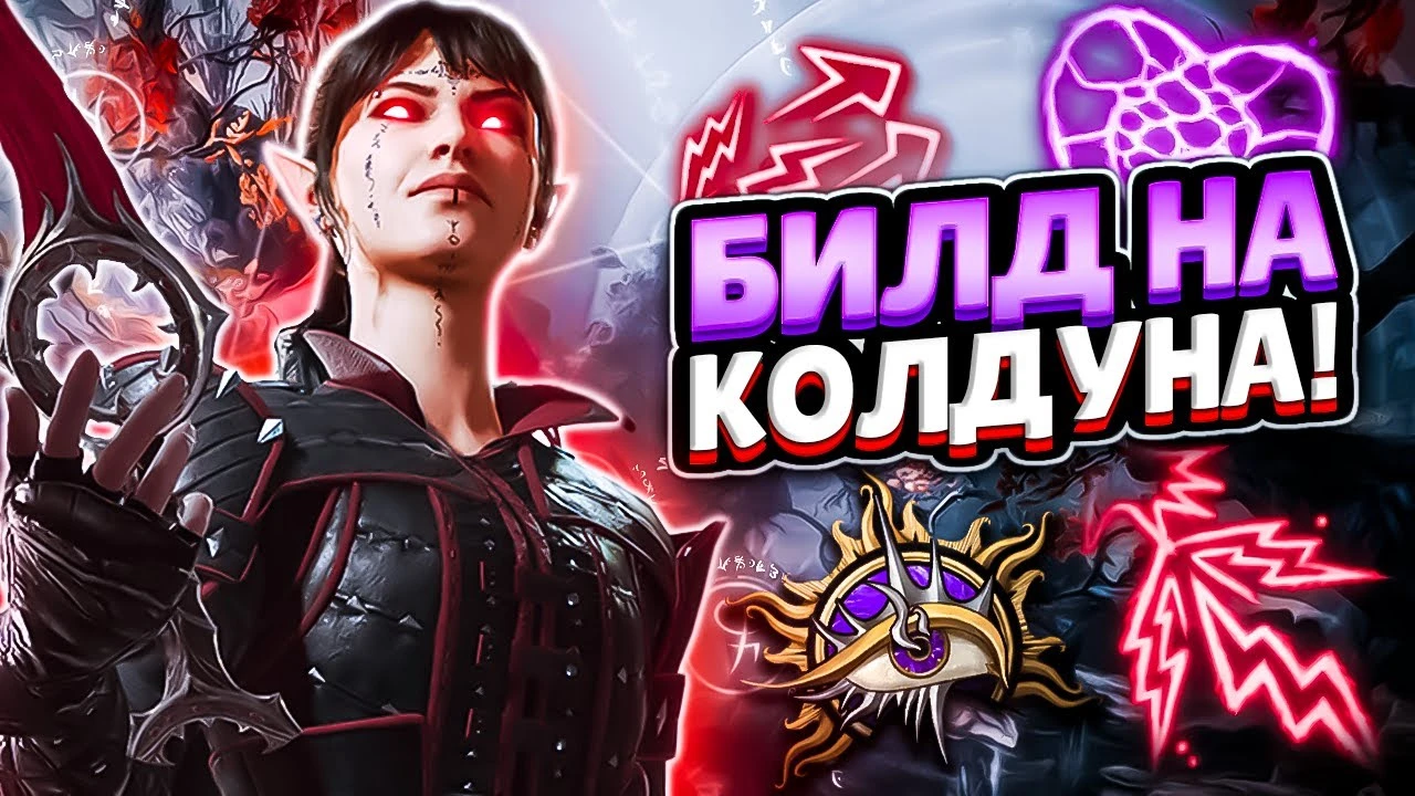 Лучший билд на колдуна в Baldur's Gate 3