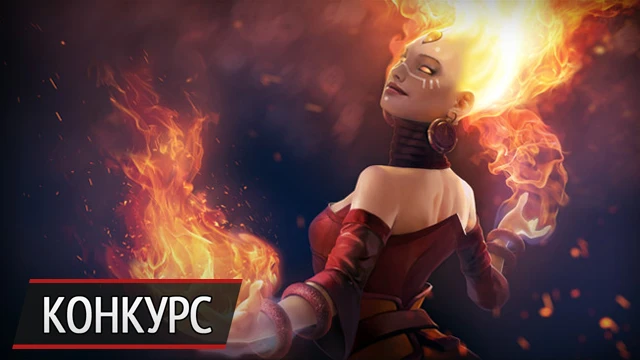 Результаты конкурса от PlayGround.ru: выиграйте любую "аркану" в Dota 2!