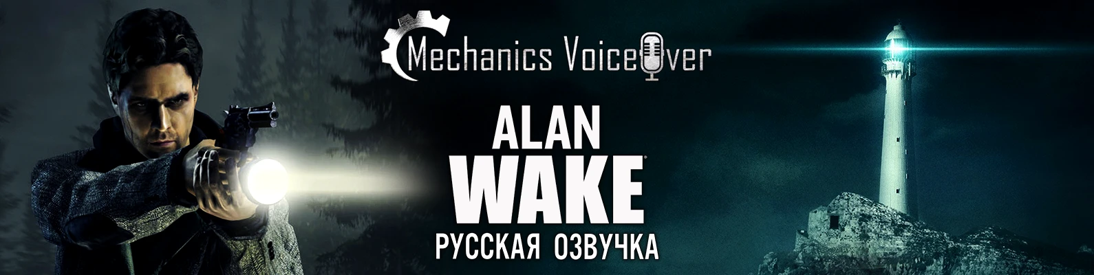 Релиз русской озвучки Alan Wake от R.G. MVO