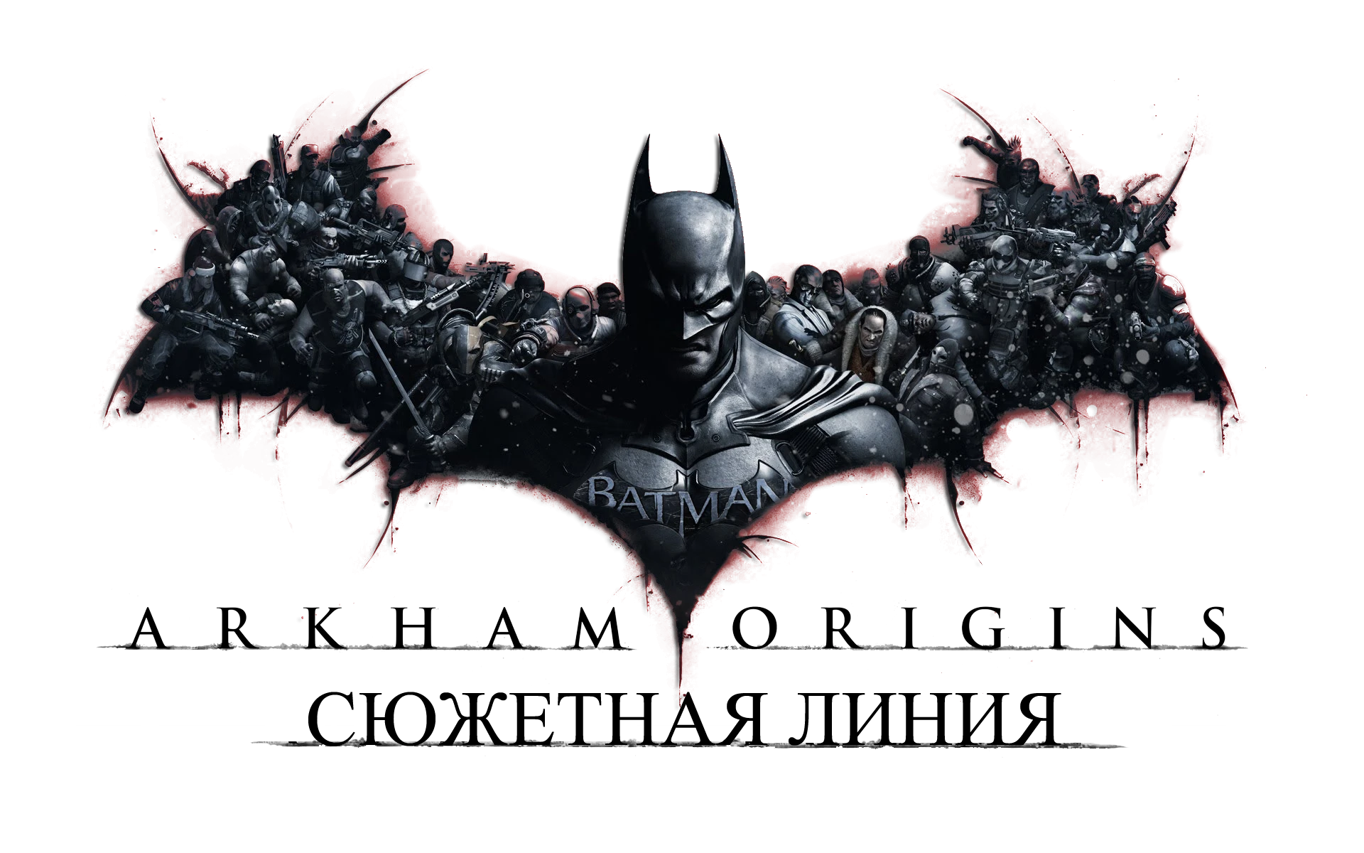 Batman: Arkham Origins - Прохождение - Сюжетная линия