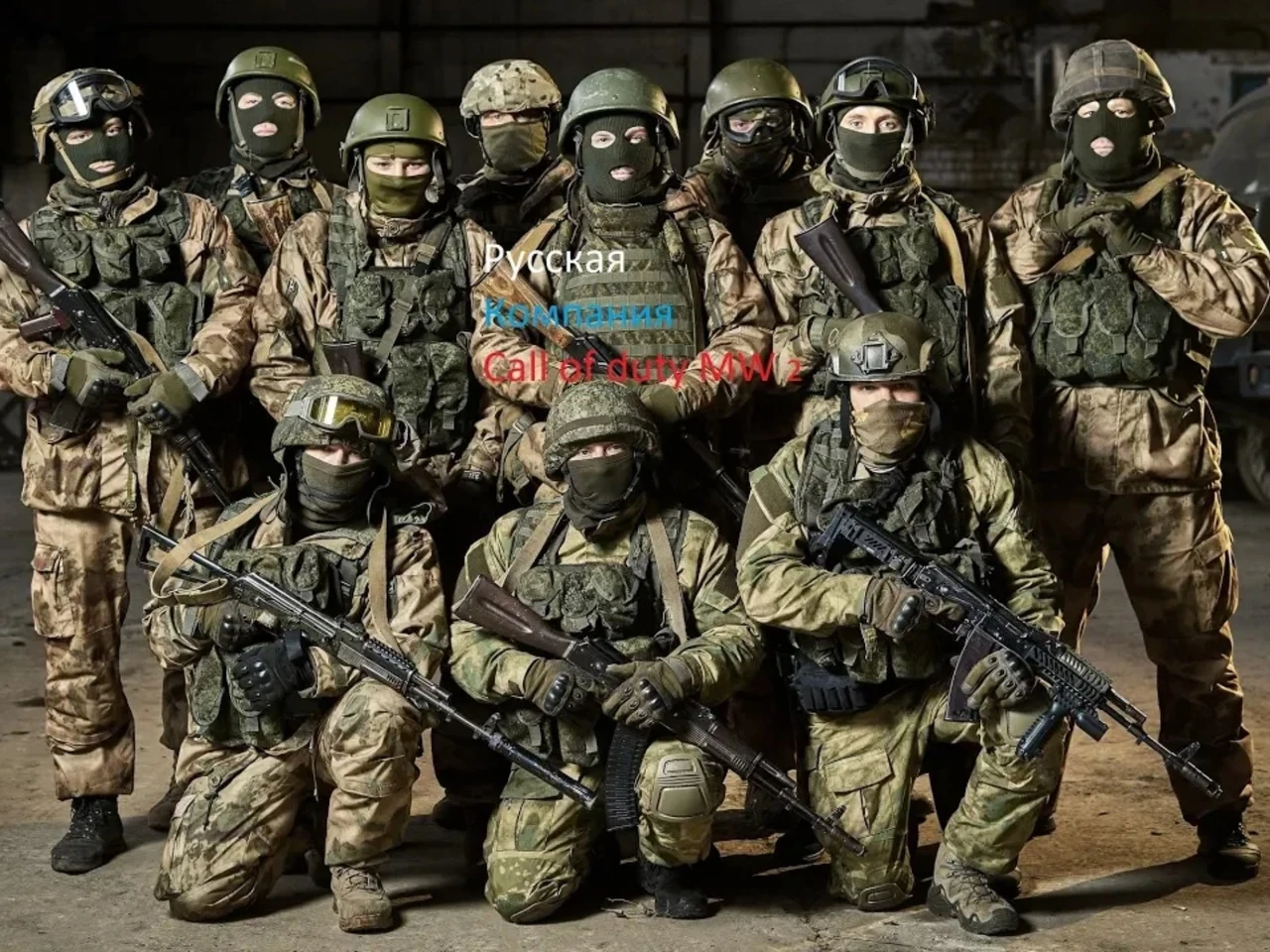 Call of Duty: Modern Warfare 2 "вежливые люди 2 /call of duty polite people 2 v1.0 альфа версия"