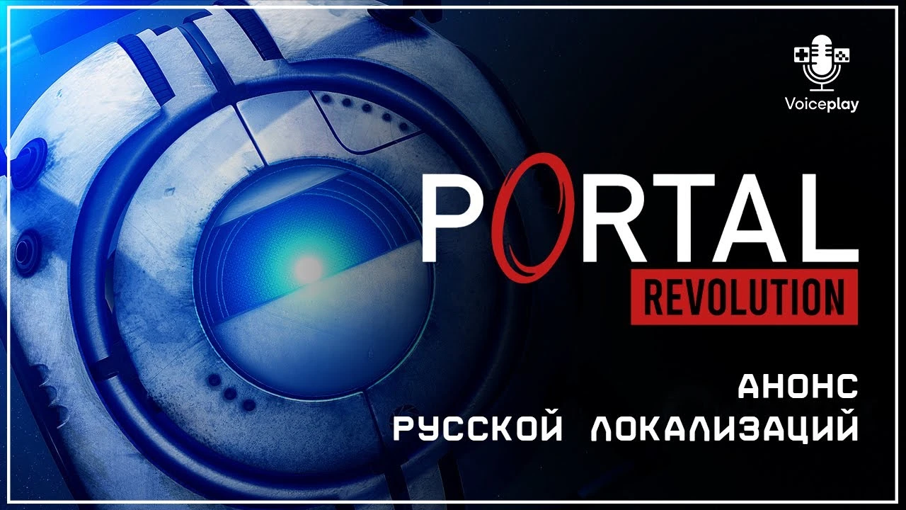 Portal 2 "Русификатор звука для Portal Revolution" [v1.0] {VoicePlay}