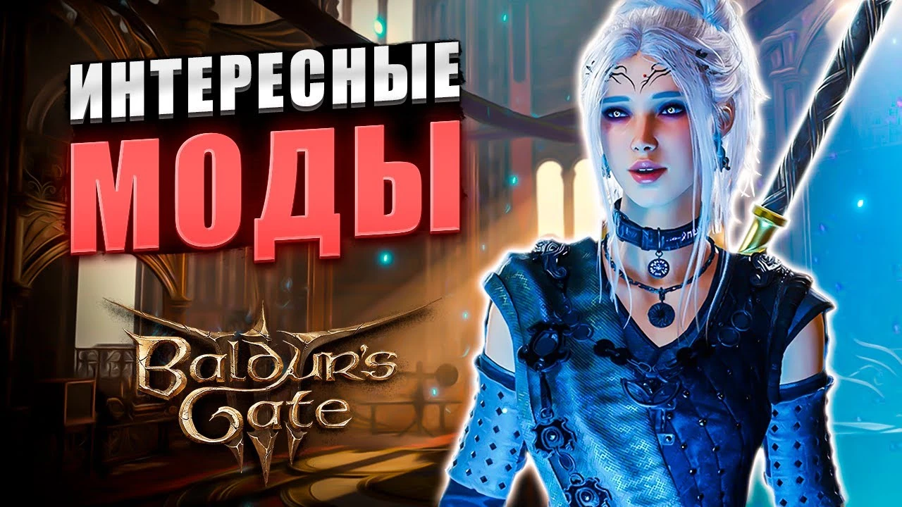 Интересные моды для Baldur's Gate 3, которые ТОЧНО стоит установить