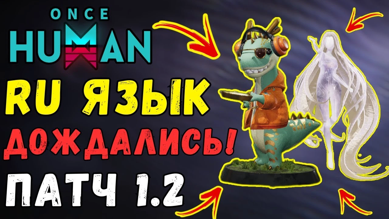 Русский язык и другие плюшки - обзор обновления для Once Human