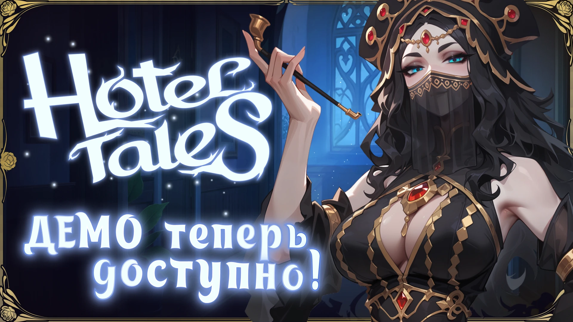 Демо Hotel Tales уже в Steam