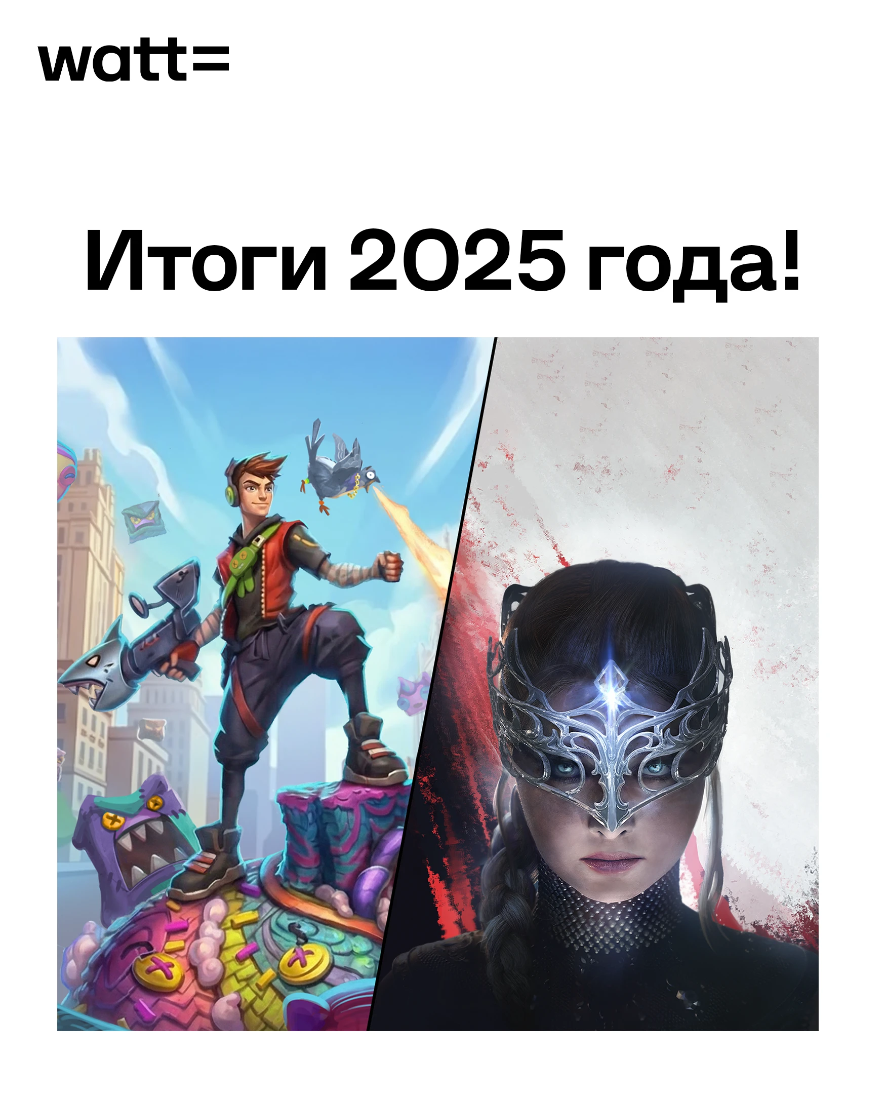 Итоги 2025 года от студии WATT
