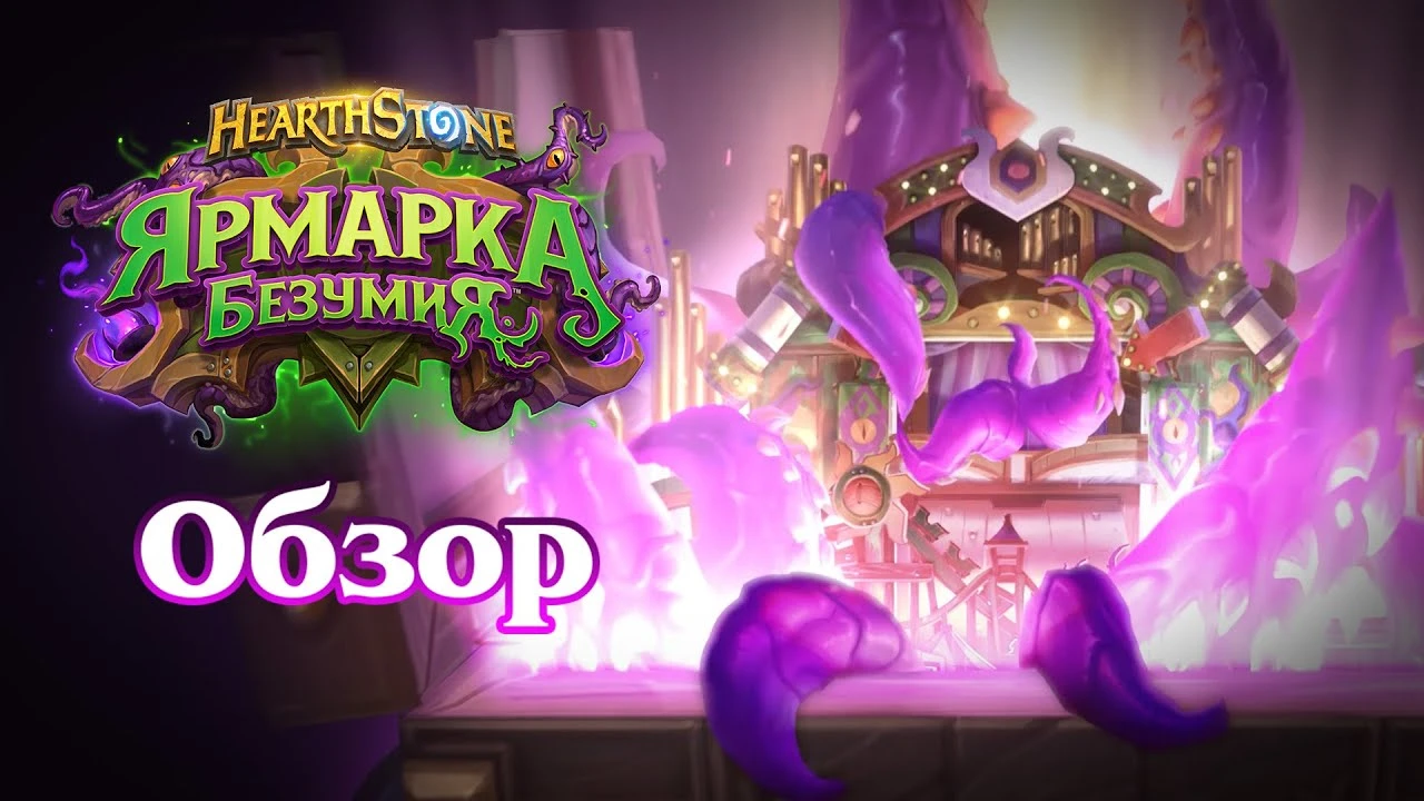 В Hearthstone вышло дополнение "Ярмарка безумия"