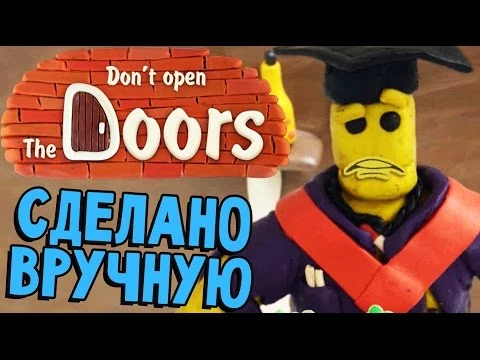 Встречайте: "Don't open the doors!"