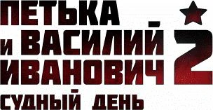 "Петька и Василий Иванович 2. Судный день" выйдет на iOS-устройства в мае!