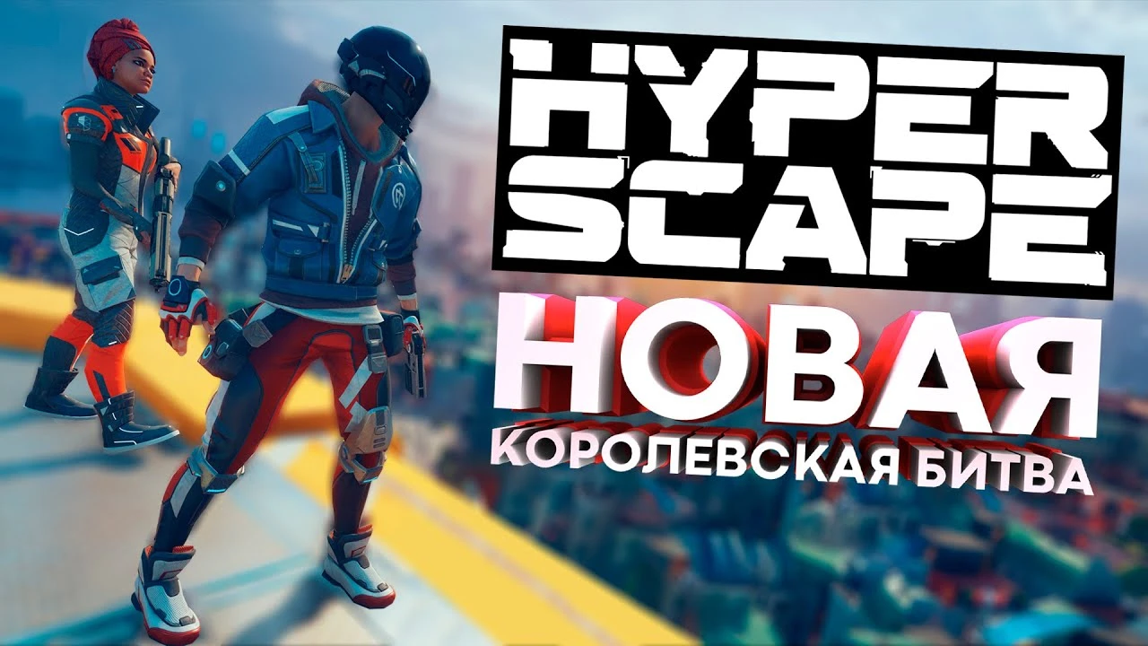Обзор новой королевской битвы от Ubisoft - Hyper Scape