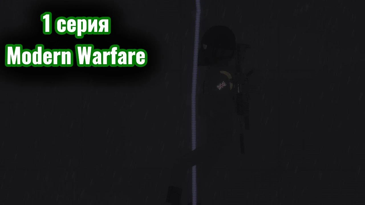 People Playground - Сериал "Modern Warfare" серия 1