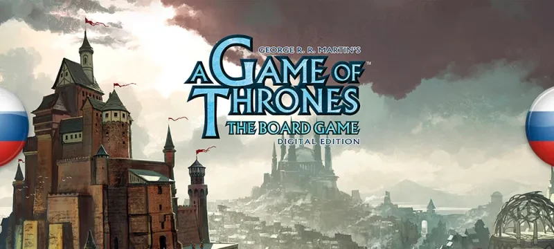A Game of Thrones: The Board Game - Digital Edition "Русификатор текста"