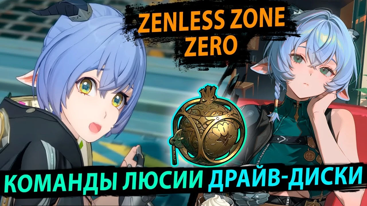 Сборка и команды для Люсии в Zenless Zone Zero - как правильно настроить HP для максимального урона