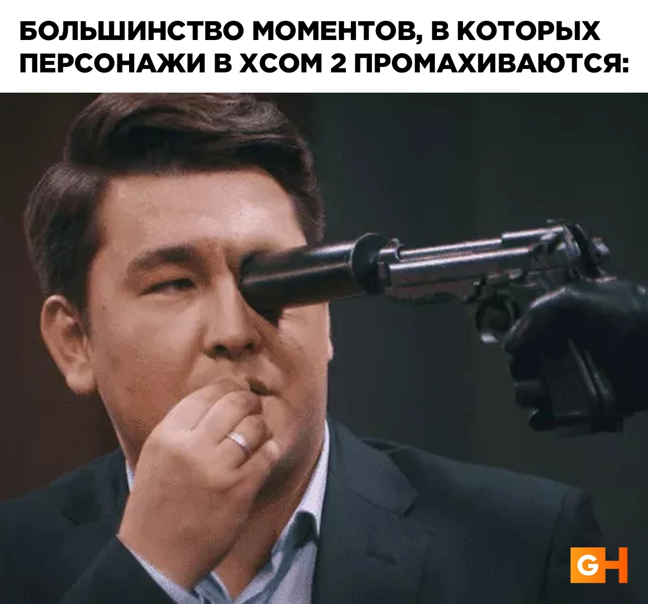 Типичный промах в XCOM