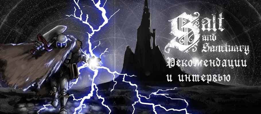 Salt and Sanctuary: небольшое интервью с разработчиками