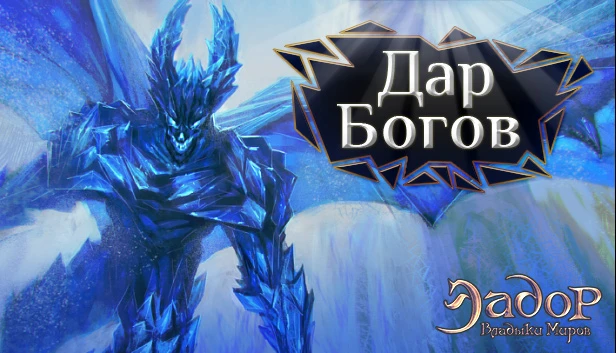 Бесплатное DLC для "Эадор. Владыки миров" - Дар богов