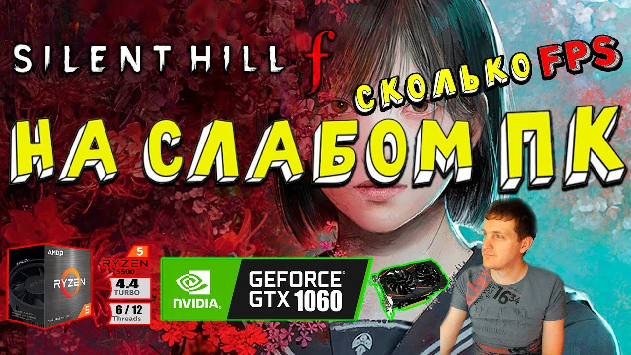 Silent Hill f на GTX 1060 - тест производительности на старом ПК