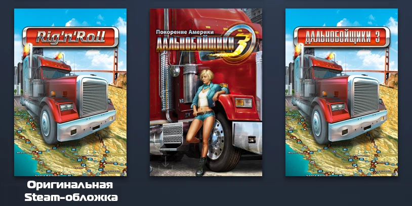 Rig'n'Roll "Комплект оформления библиотеки Steam"
