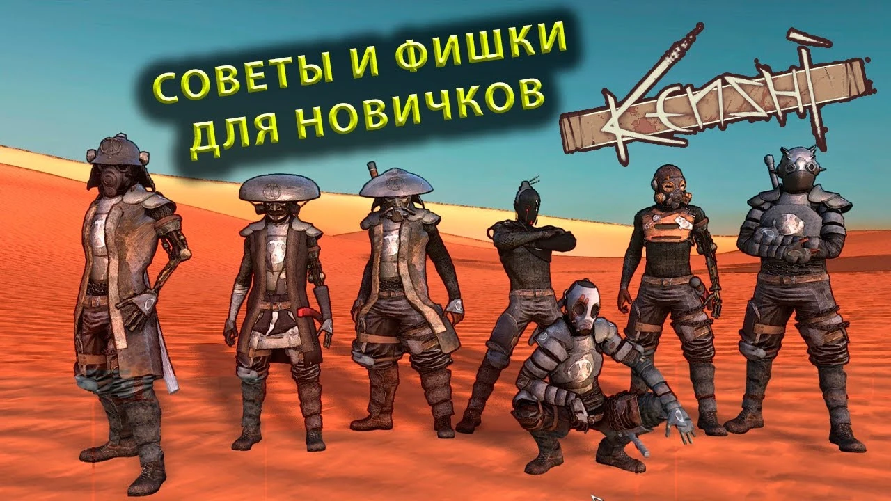 Советы и фишки для новичков в Kenshi