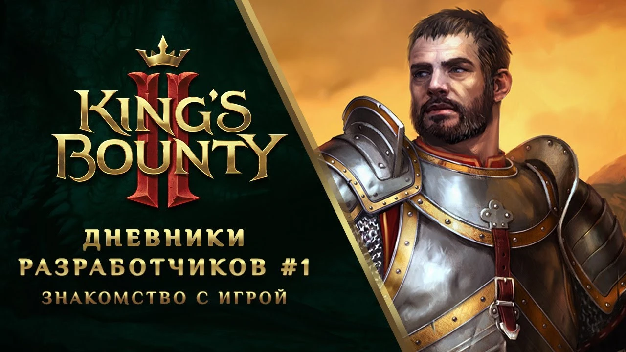 Первый выпуск дневников разработчиков King's Bounty 2
