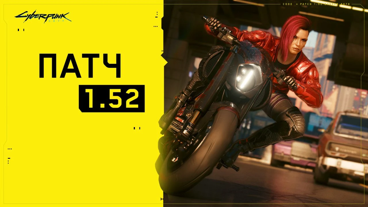 Cyberpunk 2077 "Патч 1.52"