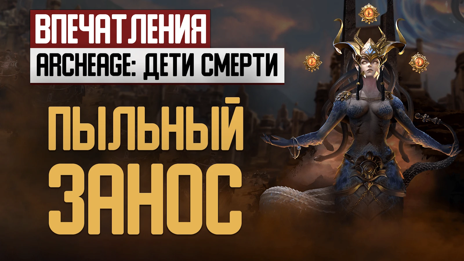 Впечатления от Archeage: Дети смерти - пыльный занос