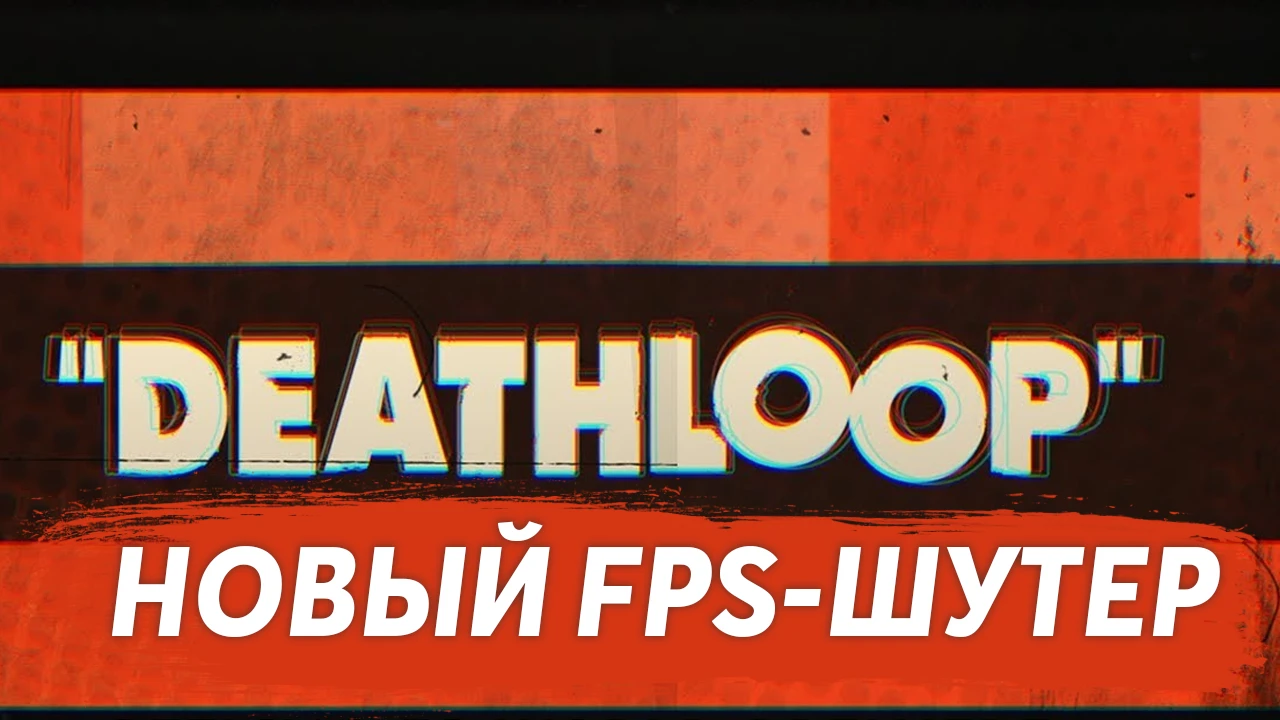 Разработчики Dishonored анонсировали новую игру