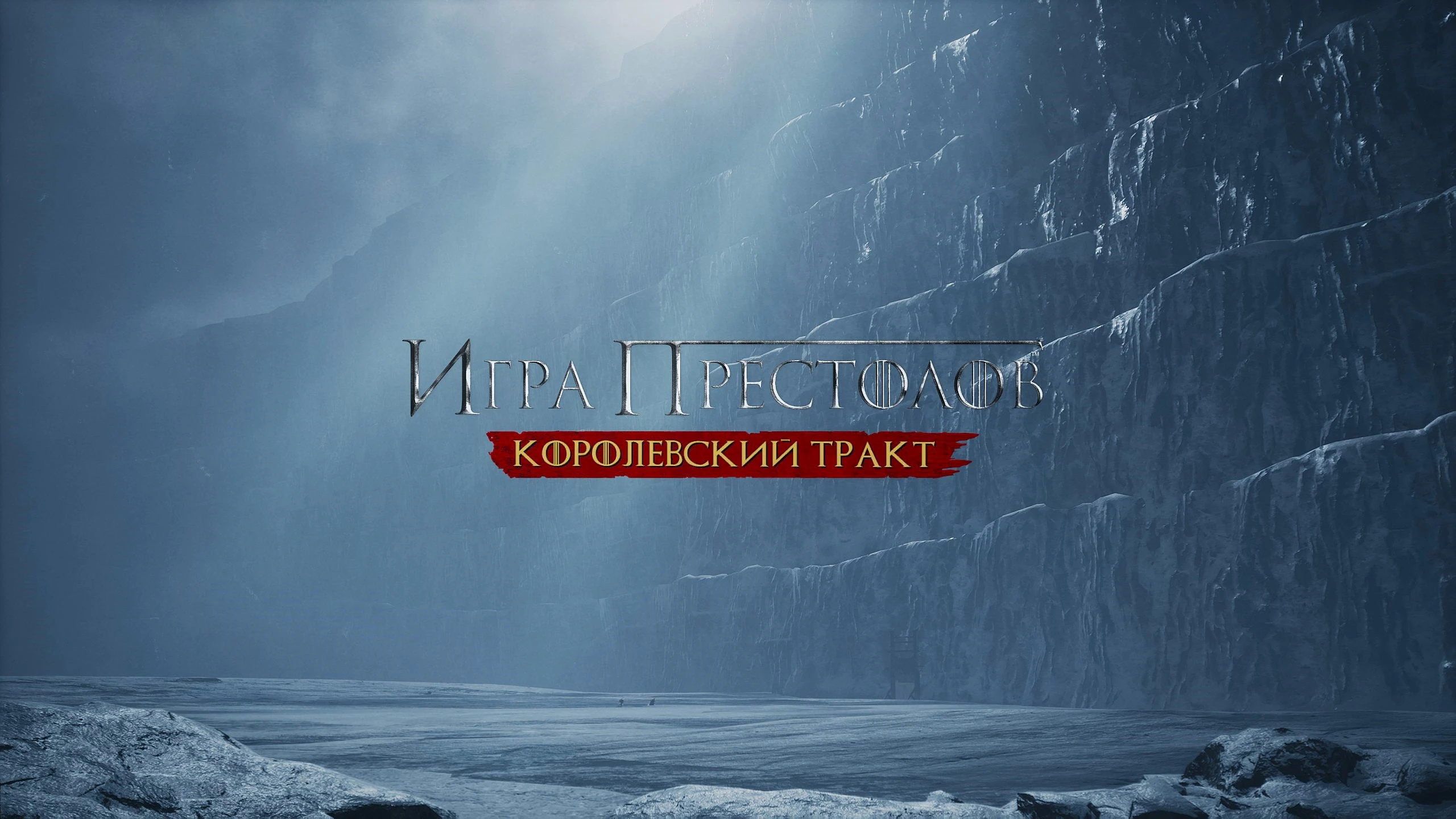 Game of Thrones: Kingsroad "Русификатор текста"