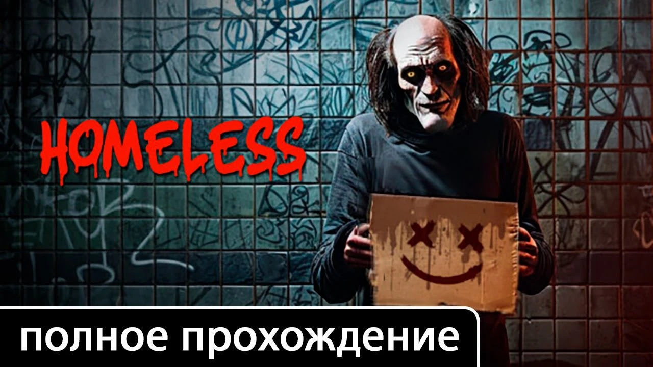 Полное прохождение игры Homeless на русском без комментариев