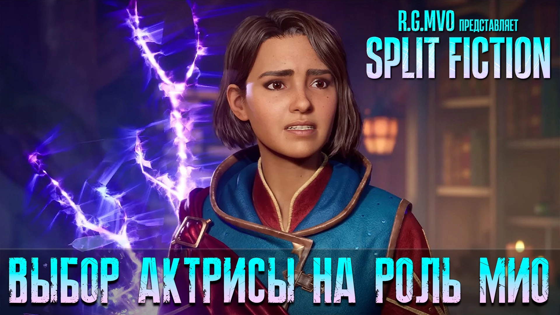 Mechanics VoiceOver продемонстрировала русскую озвучку Split Fiction - студия предлагает пользователям выбрать голос Мио