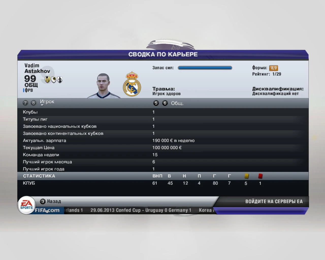 FIFA 13: Сохранение (Карьера игрока. Отыгран один сезон за РЕАЛ. (Общ.-99, прогресс 58))